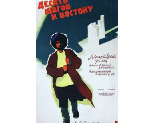 Десять шагов к Востоку  (фильм 1960) смотреть онлайн