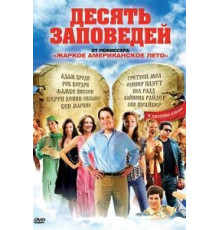 Десять заповедей (2007)
