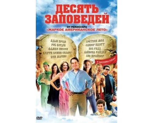 Десять заповедей  (фильм 2007) смотреть онлайн