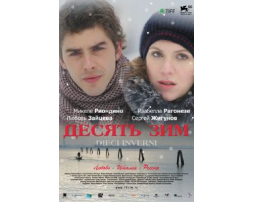 Десять зим  (фильм 2009) смотреть онлайн
