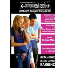 Десятидюймовый герой (2006)
