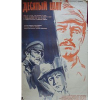 Десятый шаг (1967)
