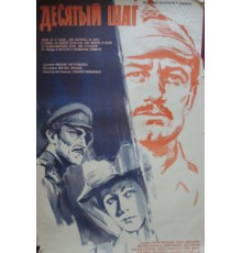 Десятый шаг (1967)