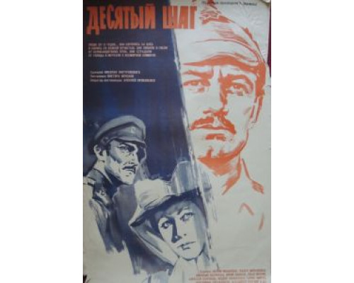 Десятый шаг  (фильм 1967) смотреть онлайн