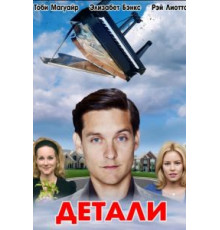 Детали (2011)