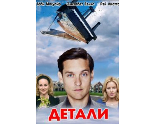 Детали  (фильм 2011) смотреть онлайн