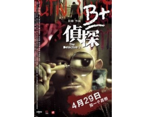 Детектив 2  (фильм 2011) смотреть онлайн