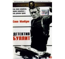 Детектив Буллитт (1968)