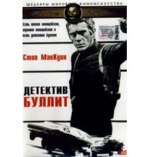 Детектив Буллитт (1968)