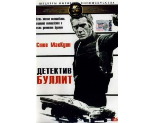 Детектив Буллитт  (фильм 1968) смотреть онлайн