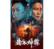 Детектив Чэнь (2022)