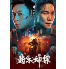 Детектив Чэнь (2022)