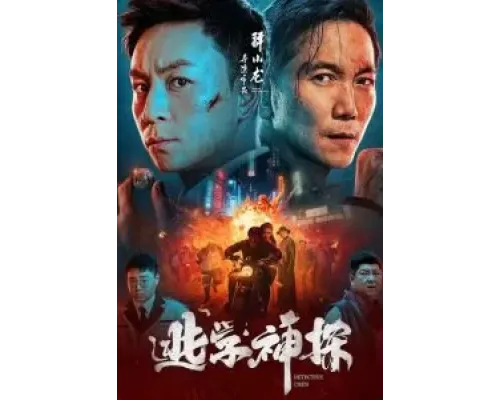 Детектив Чэнь  (фильм 2022) смотреть онлайн