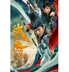 Детектив Ди (2020)