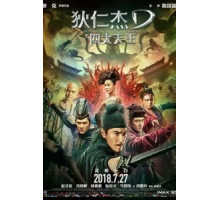 Детектив Ди: Четыре Небесных царя (2018)