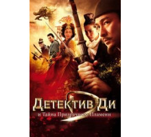 Детектив Ди и тайна призрачного пламени (2010)