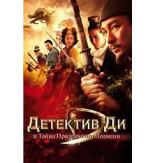 Детектив Ди и тайна призрачного пламени (2010)