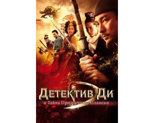 Детектив Ди и тайна призрачного пламени  (фильм 2010) смотреть онлайн