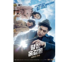 Детектив Хон Гиль-дон: Исчезнувшая деревня (2016)