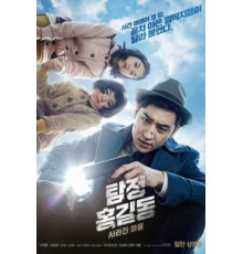 Детектив Хон Гиль-дон: Исчезнувшая деревня (2016)