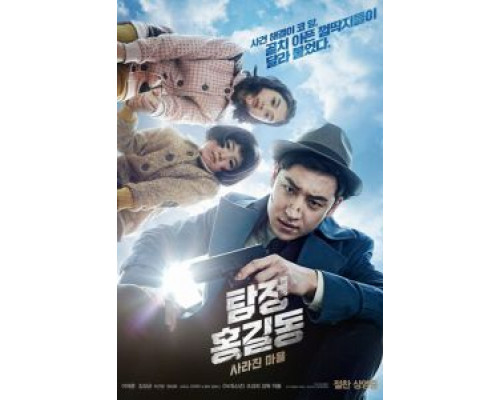 Детектив Хон Гиль-дон: Исчезнувшая деревня  (фильм 2016) смотреть онлайн