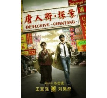 Детектив из Чайнатауна (2015)