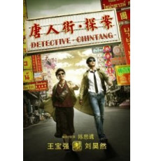 Детектив из Чайнатауна (2015)