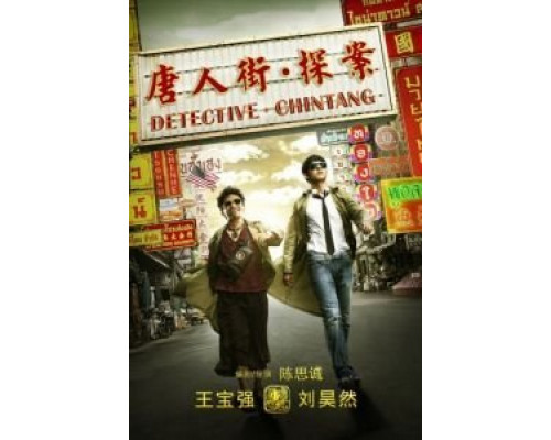 Детектив из Чайнатауна  (фильм 2015) смотреть онлайн