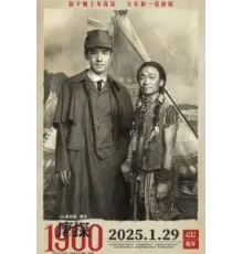 Детектив из Чайнатауна, 1900 год (2025)