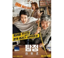 Детектив по случайности: В действии (2018)