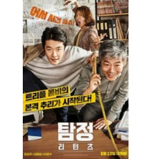 Детектив по случайности: В действии (2018)