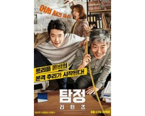 Детектив по случайности: В действии  (фильм 2018) смотреть онлайн