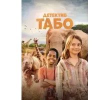 Детектив Табо (2023)