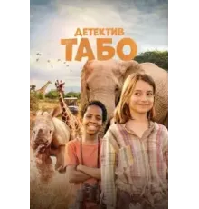 Детектив Табо (2023)