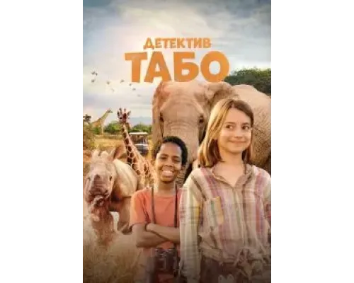Детектив Табо  (фильм 2023) смотреть онлайн