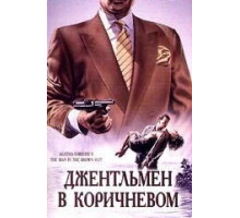 Детективы Агаты Кристи: Джентльмен в коричневом (1989)