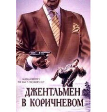 Детективы Агаты Кристи: Джентльмен в коричневом (1989)