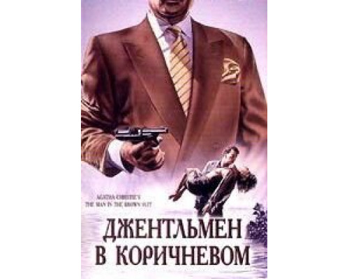 Детективы Агаты Кристи: Джентльмен в коричневом  (фильм 1989) смотреть онлайн