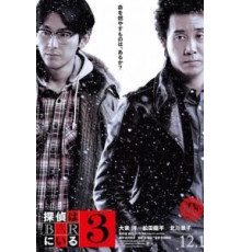 Детективы из бара 3 (2017)