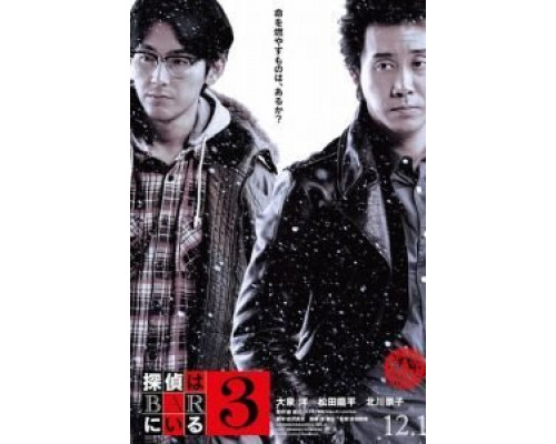 Детективы из бара 3  (фильм 2017) смотреть онлайн