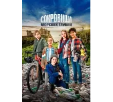 Детективы из табакерки и сокровища морских глубин (2020)