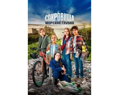 Детективы из табакерки и сокровища морских глубин  (фильм 2020) смотреть онлайн