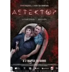 Детектор (2022)
