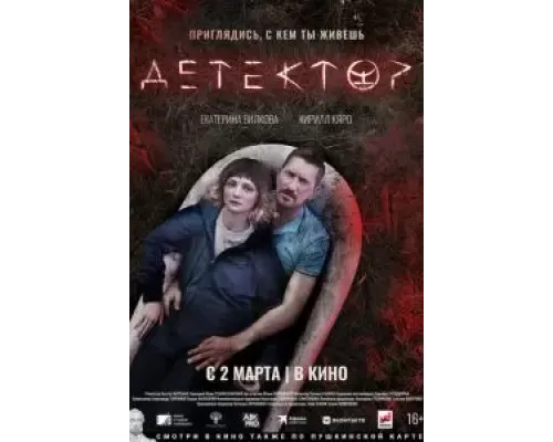 Детектор  (фильм 2022) смотреть онлайн