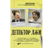 Детектор лжи (2011)