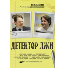 Детектор лжи (2011)