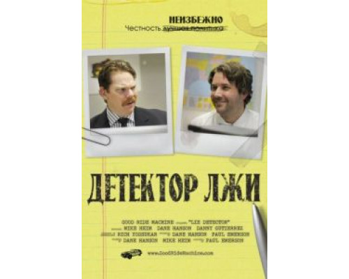 Детектор лжи  (фильм 2011) смотреть онлайн