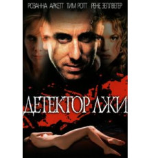 Детектор лжи (1997)