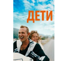 Дети (2019)