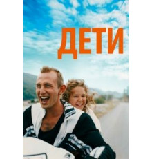 Дети (2019)
